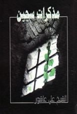 كتاب مذكرات سجين