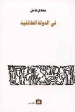كتاب في الدولة الطائفية
