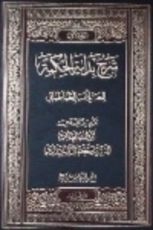 كتاب شرح بداية الحكمة الجزء الاول