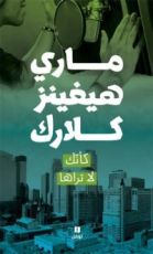 كتاب كأنك لا تراها