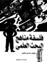 كتاب فلسفة مناهج البحث العلمي