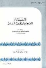 كتاب الاستئناس لتصحيح أنكحة الناس