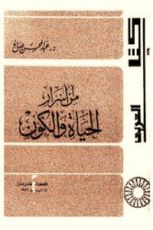 كتاب من أسرار الحياة والكون