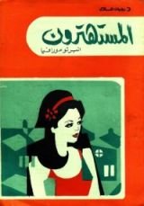 رواية المستهترون