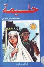 رواية حليمة