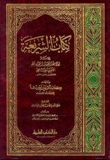 كتاب كتاب الشريعة - يليه كتاب الأربعين حديثا