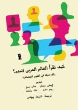 كتاب كيف نقرأ العالم العربي اليوم؟