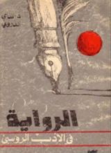 كتاب الرواية في الأدب الروسي