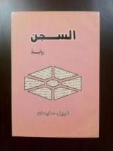 رواية السجن