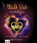 كتاب خبايا قلبها