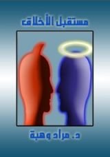 كتاب مستقبل الأخلاق