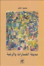كتاب مدينة الخسارات والرغبة