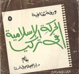 كتاب الحركة الإسلامية في تركيا