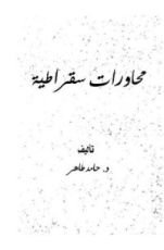 كتاب محاورات سقراطية