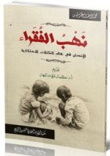 كتاب نهب الفقراء