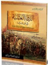 كتاب الدولة العثمانية في أوروبا