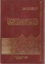كتاب في الشعر الإسلامي والأموي