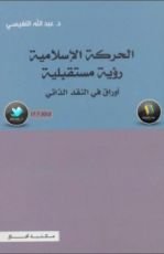 كتاب الحركة الإسلامية: رؤية مستقبلية، أوراق في النقد الذاتي