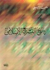 كتاب تاريخ التشريع الإسلامي