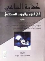كتاب كفاية الساعي في فهم مقولات السجاعي