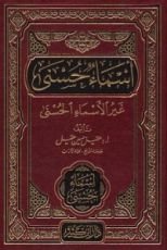 كتاب أسماء حسنى غير الأسماء الحسنى