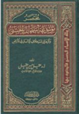 كتاب مختصر أسماء الله الحسنى وأثرها في استخلاف الإنسان في الأرض