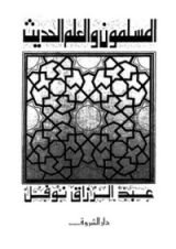 كتاب المسلمون والعلم الحديث