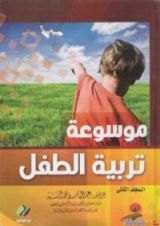 كتاب موسوعة تربية الطفل