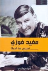 كتاب نصيبي من الحياة