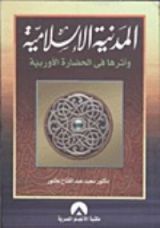 كتاب المدنية الإسلامية