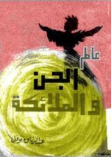 كتاب عالم الجن والملائكة