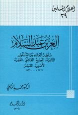 كتاب العز بن عبد السلام سلطان العلماء وبائع الملوك الداعية المصلح القاضي الفقيه الأصولي المفسر