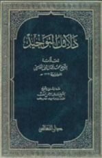 كتاب دلائل التوحيد