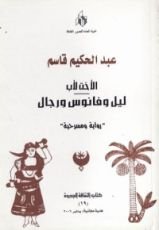 رواية الأخت لأب / ليل وفانوس ورجال