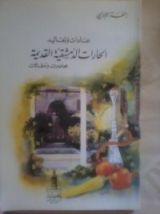 كتاب عادات وتقاليد الحارات الدمشقية القديمة