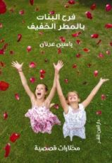 كتاب فرح البنات بالمطر الخفيف