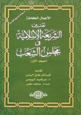 كتاب الأعمال الكاملة تقنين الشريعة الإسلامية في مجلس الشعب المجلد الأول