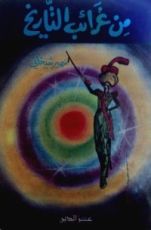 كتاب من غرائب التاريخ