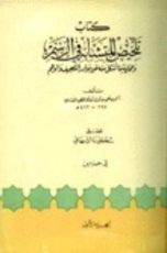 كتاب تلخيص المتشابه في الرسم وحماية ما أشكل منه عن بوادر التصحيف والوهم, 1,2