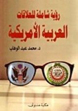 كتاب رؤية شاملة للعلاقات العربية الأمريكية
