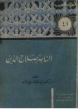 كتاب الناصر صلاح الدين