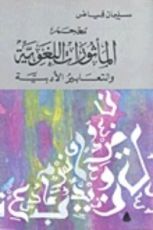 كتاب معجم المأثورات اللغوية والتعابير الأدبية