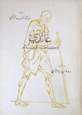 كتاب غاندي وكفاحه المسالم