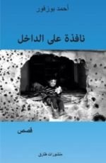 كتاب نافذة على الداخل