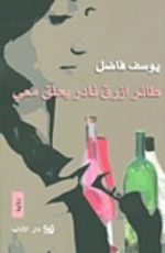 رواية طائر أزرق نادر يحلق معي