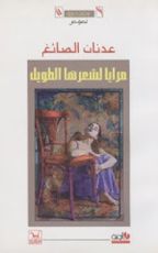 كتاب مرايا لشعرها الطويل