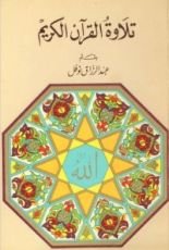 كتاب تلاوة القرآن الكريم
