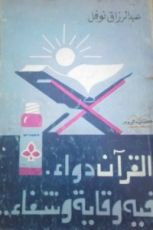 كتاب القرآن دواء فيه وقاية وشفاء