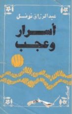 كتاب أسرار وعجب