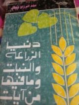 كتاب دنيا الزراعة والنبات وما فيها من آيات